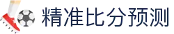 波胆实时数据洞察-足球即时比分与赛果走势分析